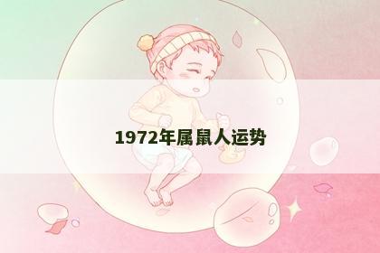 1972年属鼠人运势