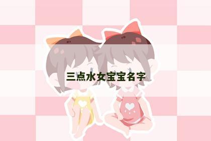 三点水女宝宝名字