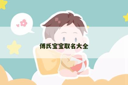 傅氏宝宝取名大全