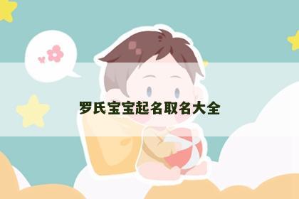 罗氏宝宝起名取名大全