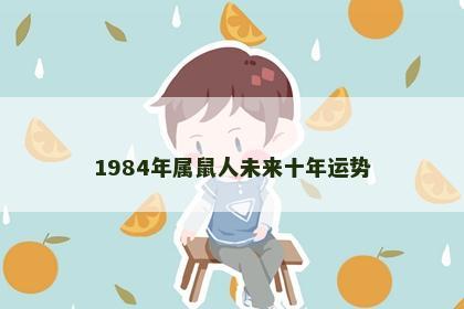 1984年属鼠人未来十年运势