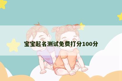 宝宝起名测试免费打分100分