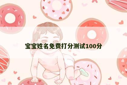 宝宝姓名免费打分测试100分