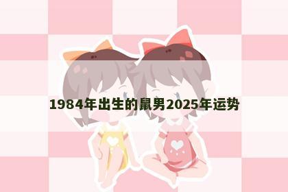 1984年出生的鼠男2025年运势