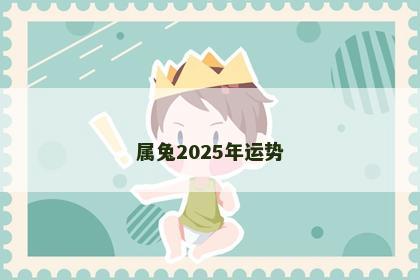属兔2025年运势