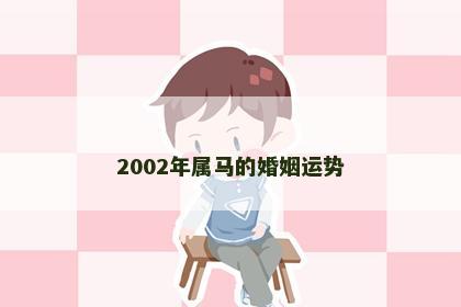 2002年属马的婚姻运势