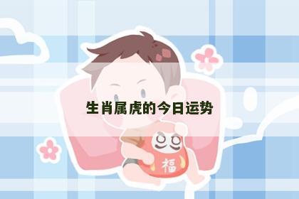 生肖属虎的今日运势