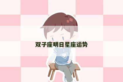 双子座明日星座运势
