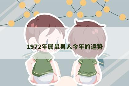 1972年属鼠男人今年的运势
