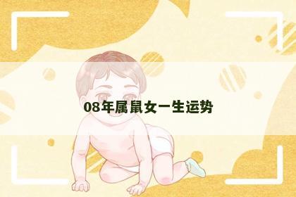 08年属鼠女一生运势