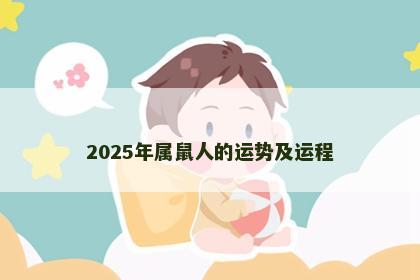 2025年属鼠人的运势及运程