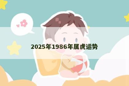 2025年1986年属虎运势