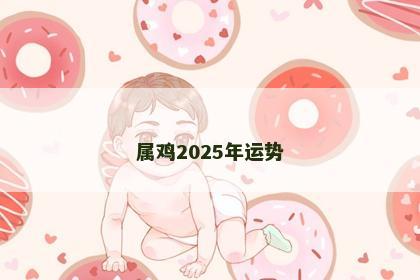 属鸡2025年运势