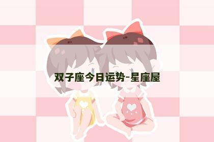 双子座今日运势-星座屋