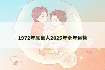 1972年属鼠人2025年全年运势