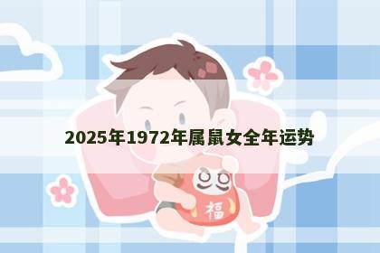 2025年1972年属鼠女全年运势