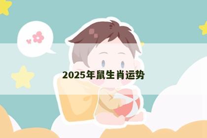 2025年鼠生肖运势