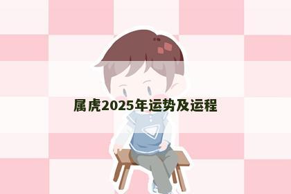 属虎2025年运势及运程