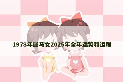 1978年属马女2025年全年运势和运程