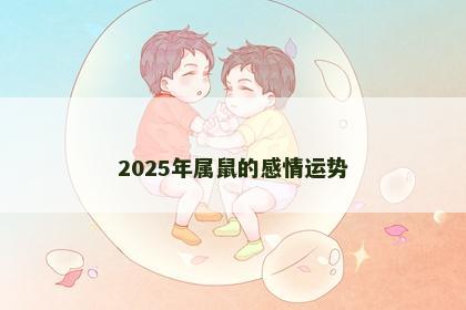 2025年属鼠的感情运势
