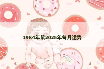 1984年鼠2025年每月运势