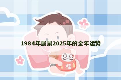 1984年属鼠2025年的全年运势