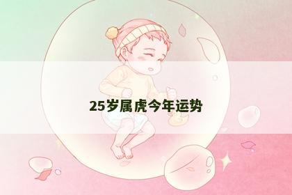 25岁属虎今年运势