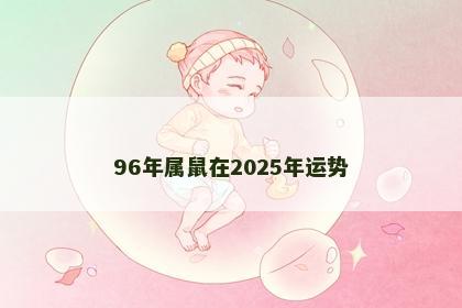 96年属鼠在2025年运势
