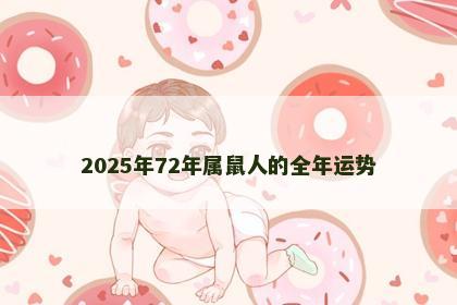 2025年72年属鼠人的全年运势