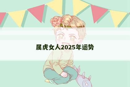 属虎女人2025年运势