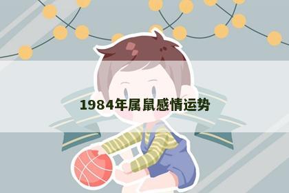 1984年属鼠感情运势