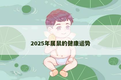 2025年属鼠的健康运势