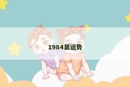 1984鼠运势