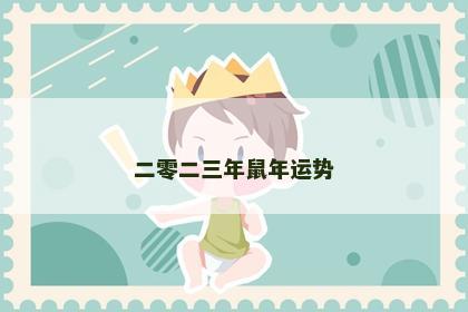 二零二三年鼠年运势