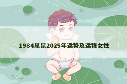 1984属鼠2025年运势及运程女性