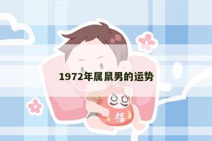 1972年属鼠男的运势