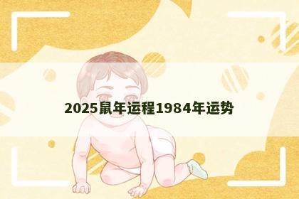 2025鼠年运程1984年运势