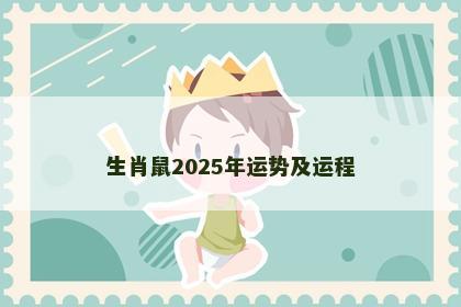 生肖鼠2025年运势及运程