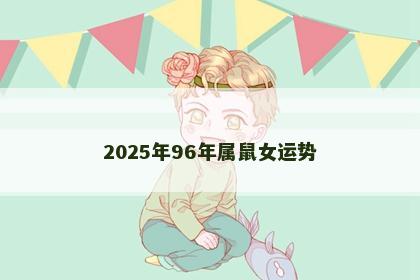 2025年96年属鼠女运势