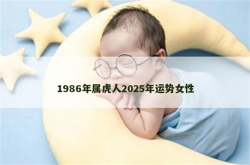 1986年属虎人2025年运势女性