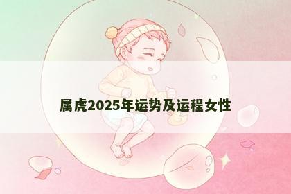 属虎2025年运势及运程女性