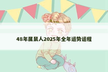 48年属鼠人2025年全年运势运程