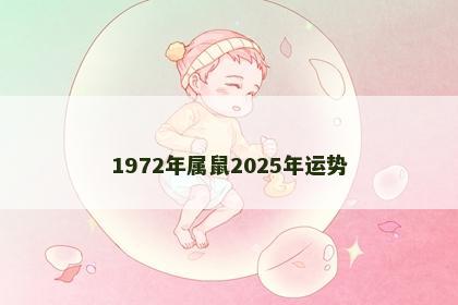 1972年属鼠2025年运势