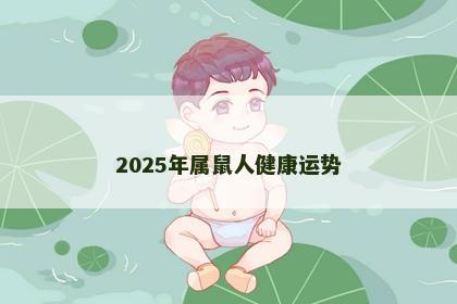 2025年属鼠人健康运势