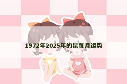 1972年2025年的鼠每月运势