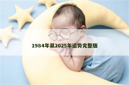 1984年鼠2025年运势完整版
