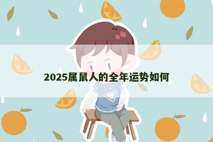2025属鼠人的全年运势如何