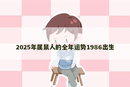 2025年属鼠人的全年运势1986出生