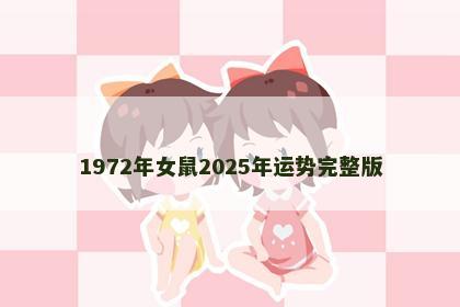 1972年女鼠2025年运势完整版