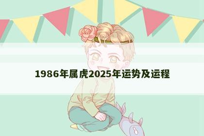 1986年属虎2025年运势及运程